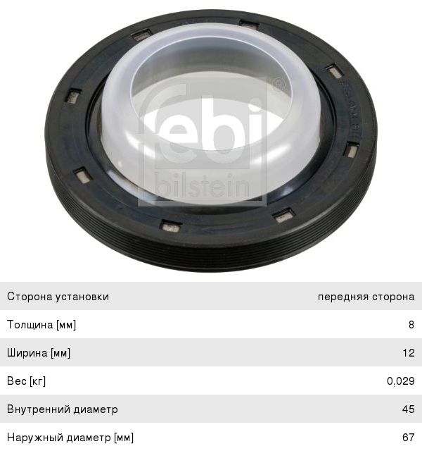 Изображение 1, 31329 Сальник коленвала MERCEDES C (W202), E (W210), S (W220) передний FEBI