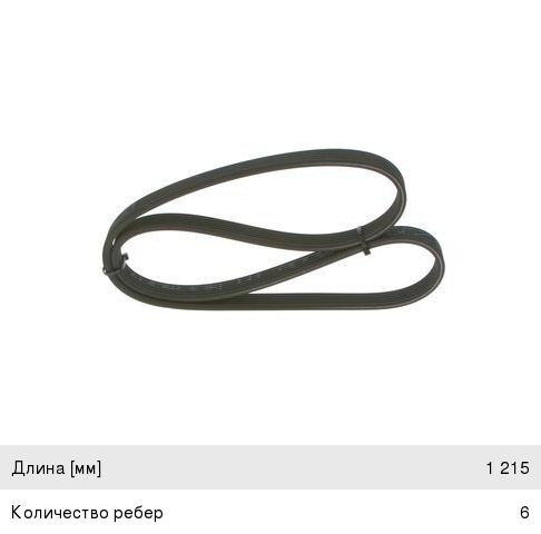 Ремень приводной поликлиновой 6PK1215D BOSCH
