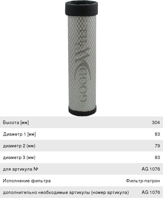 Изображение 1, AG1076/1 Фильтр воздушный KOMATSU внутренний GOODWILL