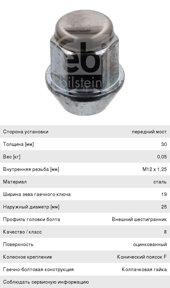 Гайка колеса SUZUKI M12x1.25 h=30 ключ 19мм FEBI