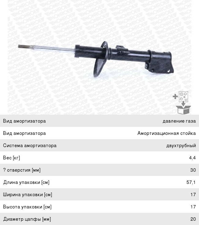 Изображение 1, G7372 Амортизатор RENAULT Duster (10-) передний левый/правый MONROE