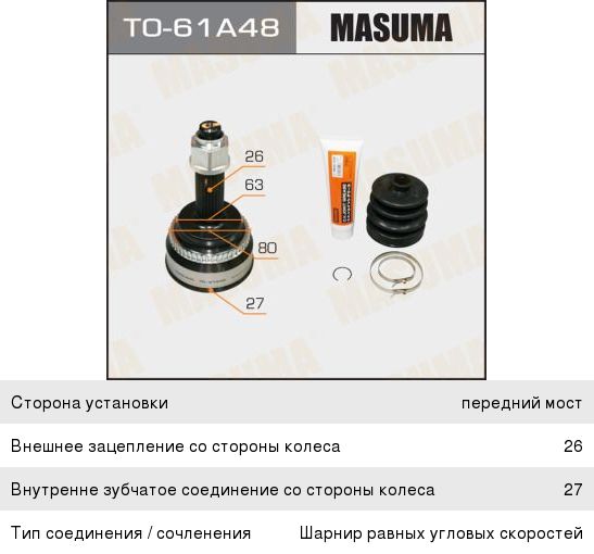 Изображение 1, TO-61A48 ШРУС наружный TOYOTA Corolla (01-04) комплект MASUMA