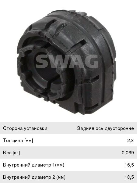 Изображение 1, 32923358 Втулка тяги стабилизатора VW Golf (03-), Tiguan (07-) заднего SWAG