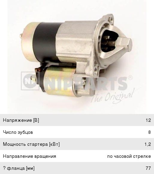 Стартер Nipparts j5210302