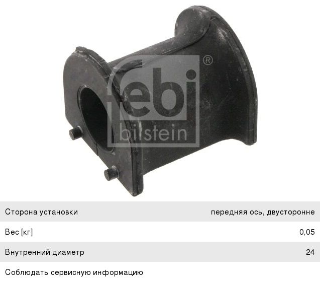 Изображение 1, 31346 Втулка стабилизатора VW Multivan 5 (03-) переднего FEBI