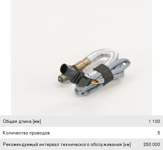 Датчик кислорода BMW 5 (E60, E61), X5 (E70), X6 (E71) BOSCH