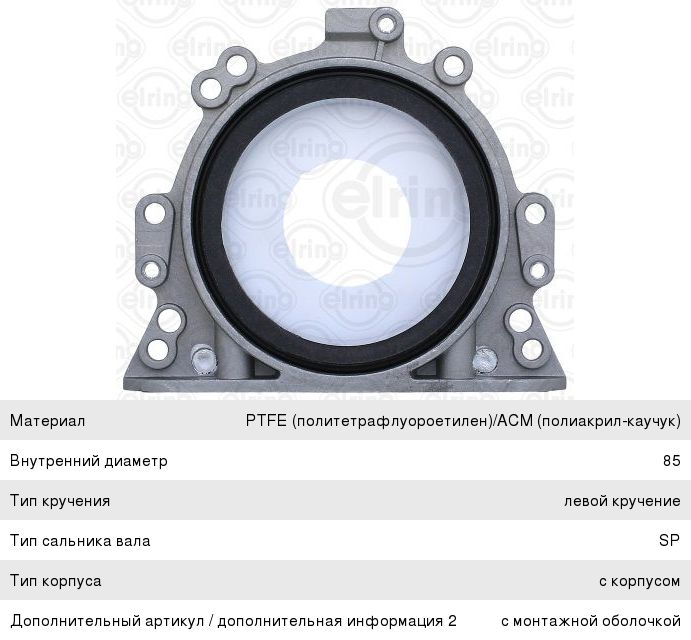 Изображение 1, 804.850 Сальник коленвала AUDI A4 (95-01) задний (85х105х11) ELRING
