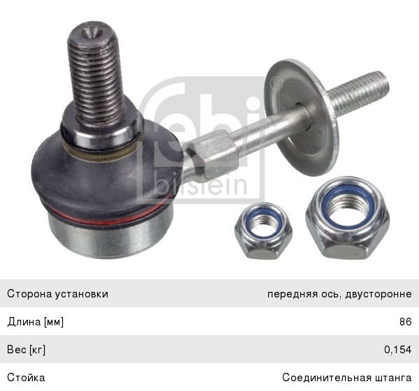 Изображение 1, 10516 Стойка стабилизатора OPEL Vectra A заднего левая/правая FEBI