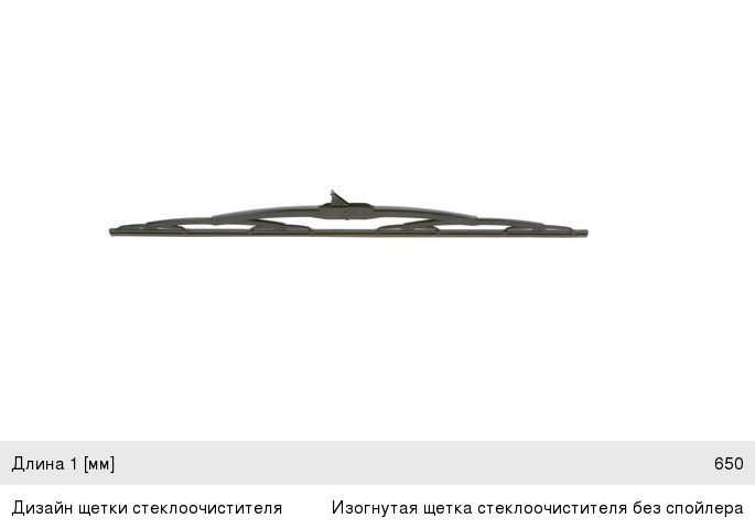 Щетка стеклоочистителя КАМАЗ-5490 MERCEDES Atego (98-) 650мм Twin BOSCH