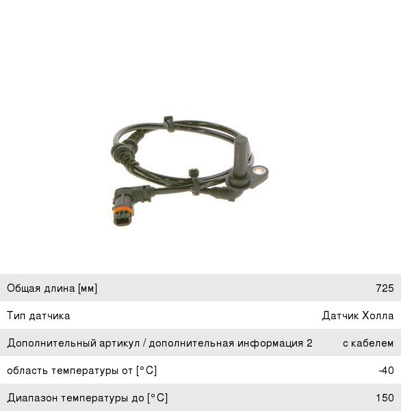 Датчик АБС MERCEDES E (W212) передний левый BOSCH