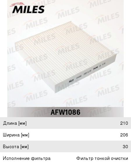 Изображение 1, AFW1086 Фильтр воздушный салона RENAULT Laguna MILES