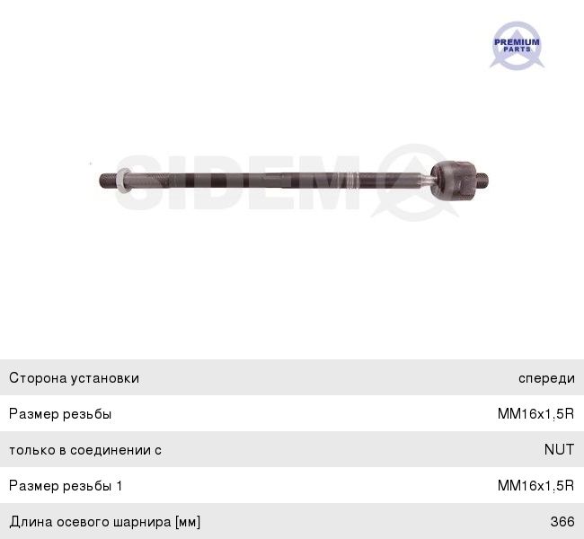 Изображение 1, 65016 Тяга рулевая LAND ROVER Range Rover Sport (-09) левая/правая SIDEM