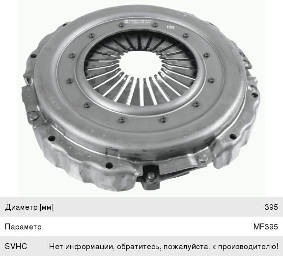 Корзина сцепления КАВЗ-4238 (КПП ZF 6S-700, дв.CUMMINS EQB210-20) SACHS ...