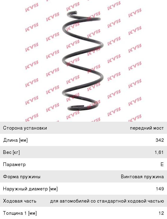 Пружина NISSAN Note (E11) подвески передней KAYABA