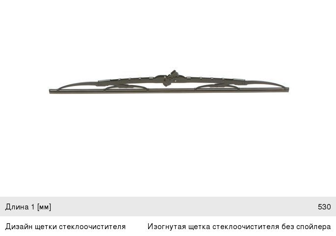 Щетка стеклоочистителя TOYOTA Hilux (01-) 530мм Twin BOSCH