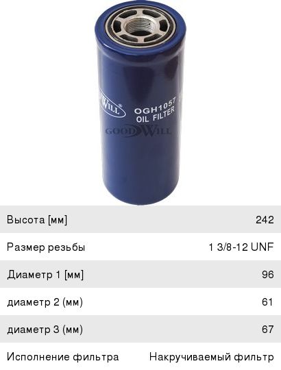 Изображение 1, OGH1057 Фильтр масляный VOLVO FM, FM9 GOODWILL