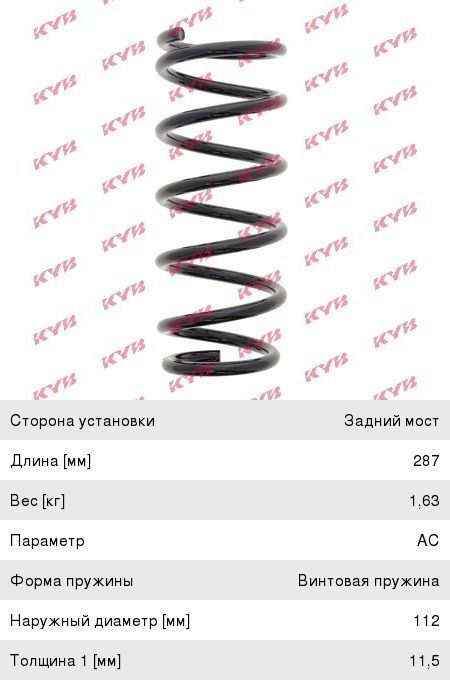 Пружина NISSAN Almera (N16E) (00-11) подвески задней KYB, SP2738, 55020-BM420,
                                                          фото 1 Изображение 1, RC5868 Пружина NISSAN Almera (N16E) (00-11) подвески задней KYB