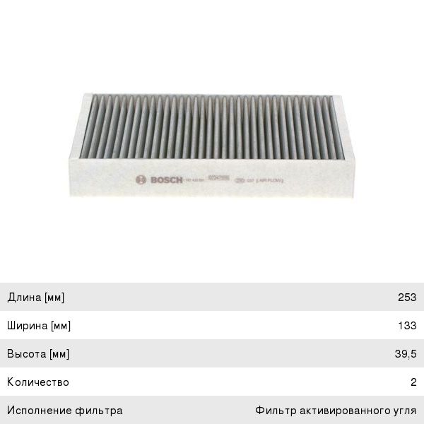 Фильтр воздушный салона MERCEDES ML (W164), GL (X164), R (W251) угольный BOSCH