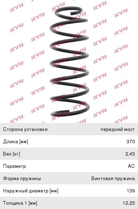 Изображение 1, RA3754 Пружина VW Golf (97-) подвески передней KYB