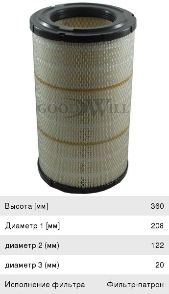 Изображение 1, AG-1005 Элемент фильтрующий FOTON 1069 5т дв.PERKINS воздушный GOODWILL