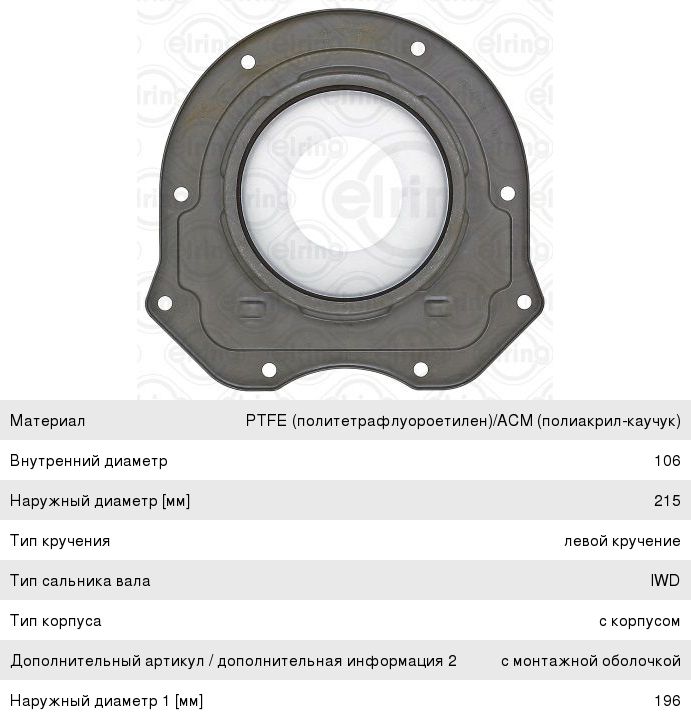 Изображение 1, 026.812 Сальник коленвала LAND ROVER Defender (07-) (2.4) задний ELRING