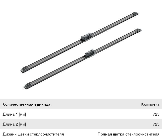 Щетка стеклоочистителя FORD Focus 3 725725мм комплект Aerotwin BOSCH