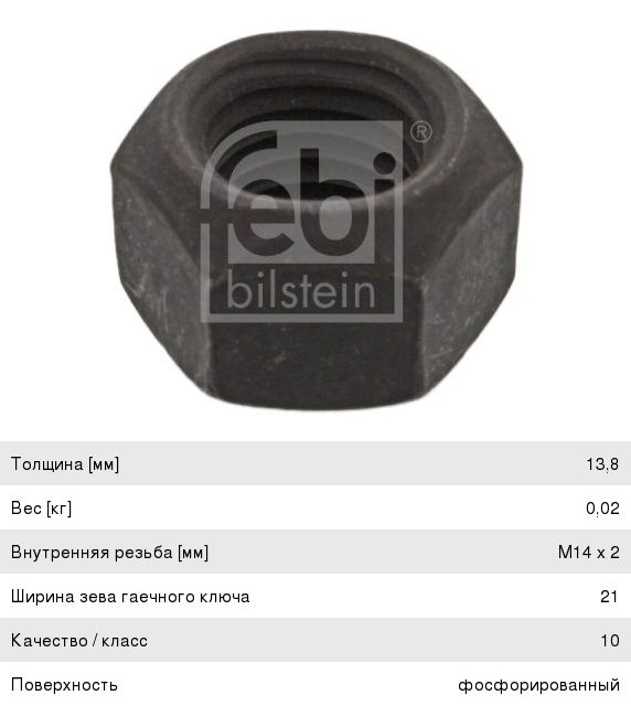 Изображение 1, 11846 Гайка RENAULT ступицы (M14x2 h=13.8 SW21) FEBI