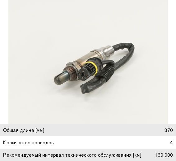 Датчик кислорода BMW 3 (E36, E46), 5 (E39), 7 (E38), 8 (E31) перед катализатором BOSCH