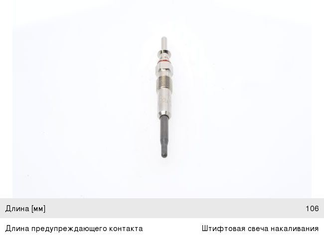 Свеча накаливания BMW 1 (E87), 3 (E46, E90), 5 (E60), 7 (E65), X3 (E83), X5 (E53, E70, E71)(2.0-3.0 D) BOSCH