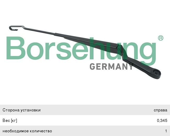 Изображение 1, B11464 Рычаг стеклоочистителя VW Golf (-03), Jetta правый BORSEHUNG