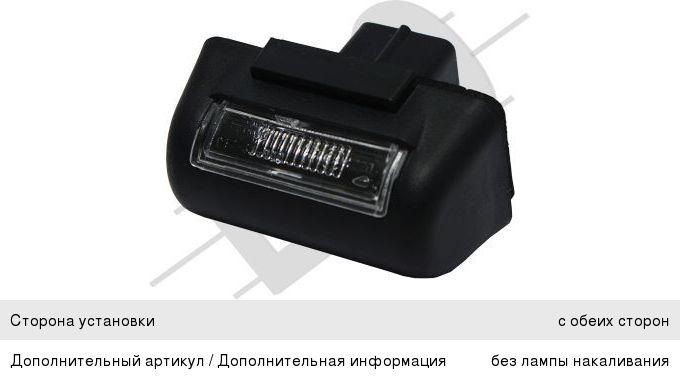 Изображение 1, 017-41-900 Фонарь освещения знака номерного FORD Transit (06-) LORO