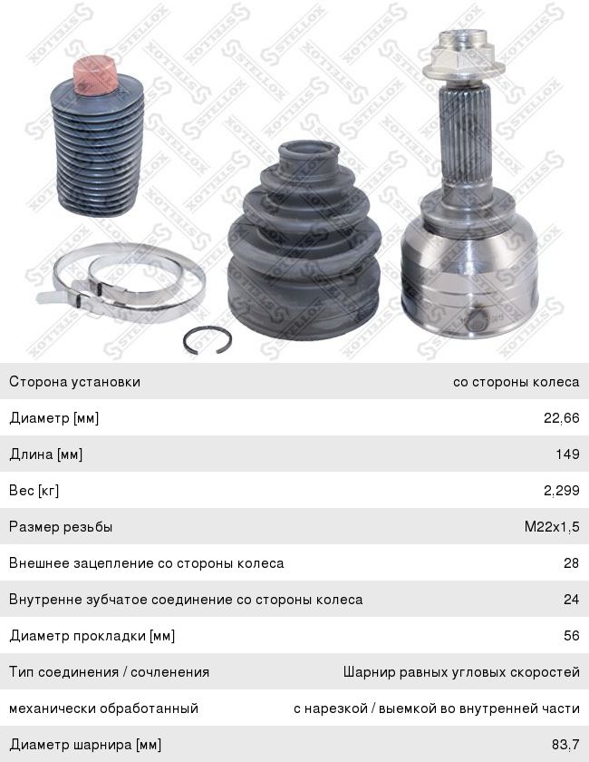 Изображение 1, 1501701SX ШРУС наружный KIA Clarus (96-00), Carens (02-) STELLOX