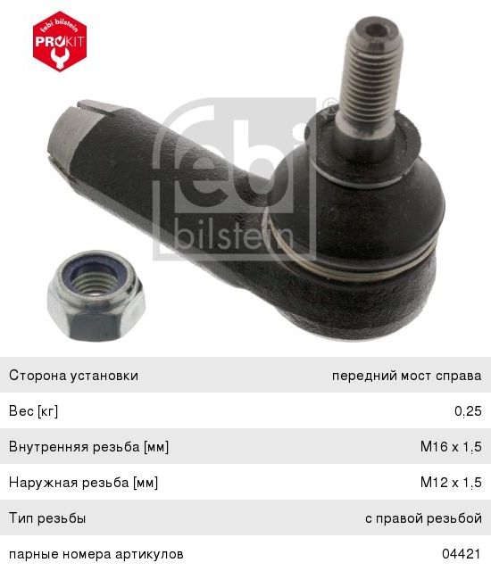 Изображение 1, 04422 Наконечник рулевой тяги AUDI 100, A6 (-97) правый (М16х1.5) FEBI