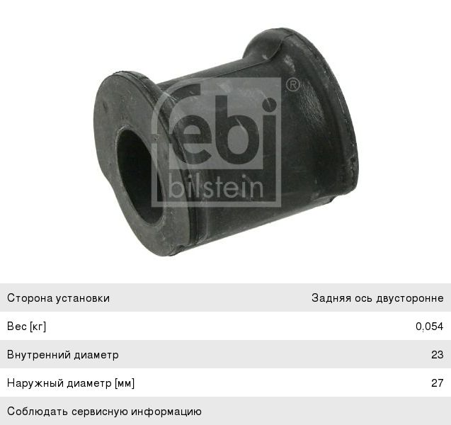 Изображение 1, 26541 Втулка стабилизатора VW T5 (03-) заднего FEBI