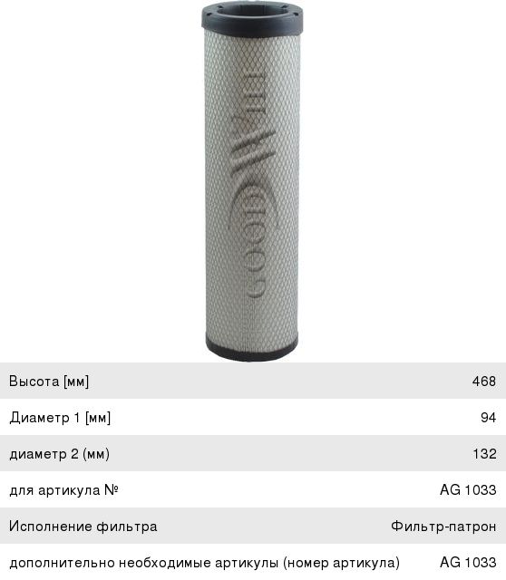 Изображение 1, AG10331 Фильтр воздушный HYUNDAI KOMATSU (дв.MITSUBISHI D04FD-TAA) внутренний GOODWILL