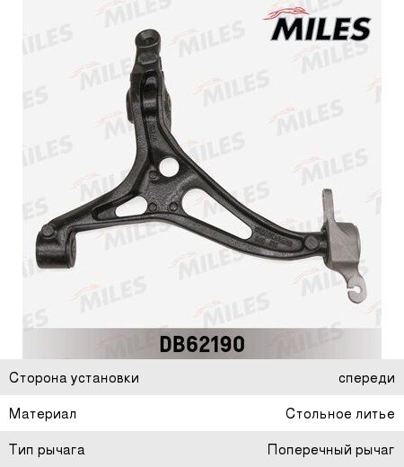 Изображение 1, DB62190 Рычаг подвески MERCEDES GL (X164), ML (W164) передней левый MILES