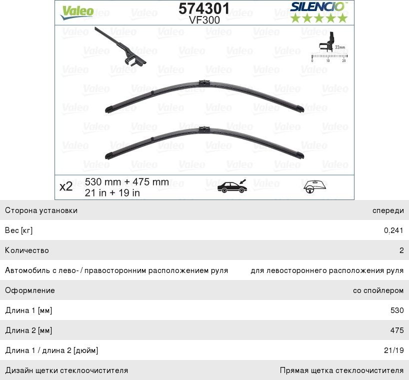 Изображение 1, 574301 Щетка стеклоочистителя MAZDA 3 (03-09) VW Golf 4 (03-) 530/475мм комплект Silencio Xtrm VALEO