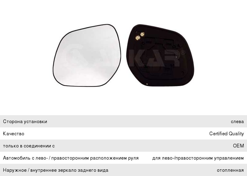 Изображение 1, 6431859 Элемент зеркальный MITSUBISHI Outlander (05-) левый ALCAR