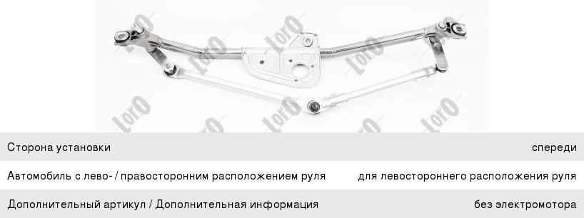 Изображение 1, 10304049 Трапеция стеклоочистителя VW Passat (97-05) LORO