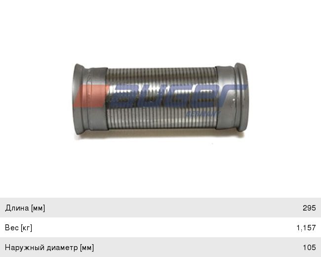 Изображение 1, 68335 Гофра MERCEDES 1735, 1838 выхлопной системы (115х290) оцинковка AUGER