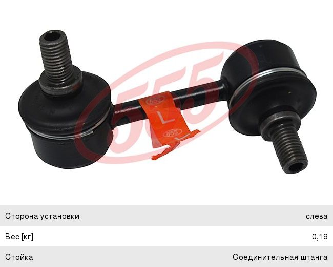 Изображение 1, SL-2990L Стойка стабилизатора TOYOTA Avensis (97-03) переднего левая 555
