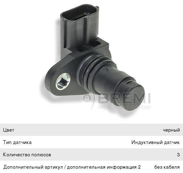 Изображение 1, 60444 Датчик положения распредвала VOLVO S60 BREMI