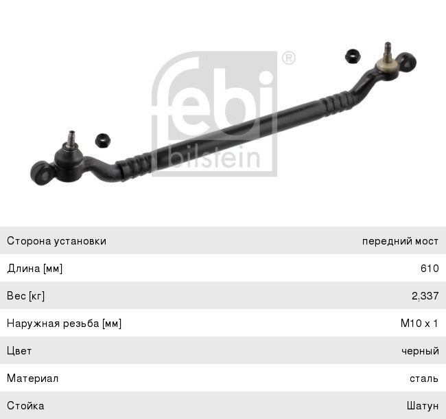 Изображение 1, 08925 Тяга рулевая BMW 5 (E34) поперечная FEBI