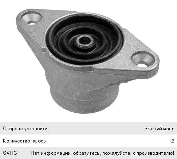 Изображение 1, 27189 01 Опора амортизатора AUDI A6, A8 заднего LEMFORDER