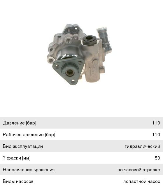 Насос гидроусилителя VW Passat BOSCH