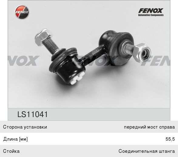 Стойка стабилизатора HONDA Civic (01-05), CR-V (02-06) переднего правая FENOX