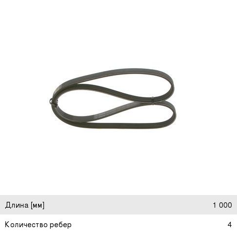 Ремень приводной поликлиновой 4PK1000 BOSCH
