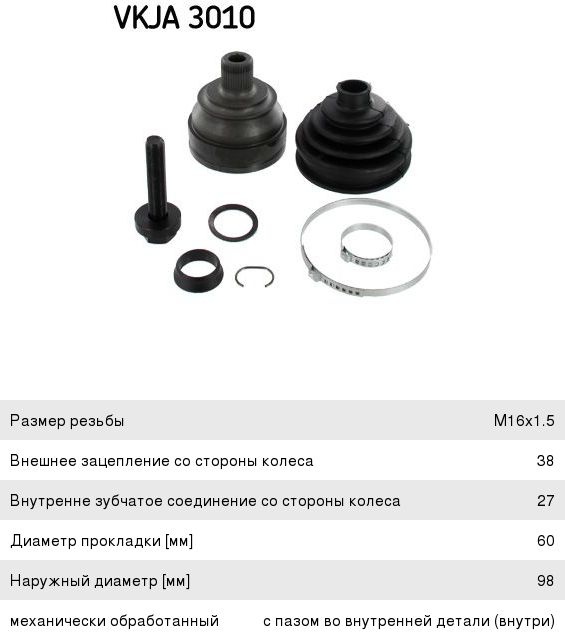 Изображение 1, VKJA3010 ШРУС наружный VW Transporter (90-) передний SKF
