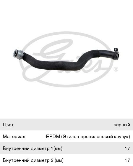 Изображение 1, 02-1811 Патрубок MERCEDES Е (W212) системы охлаждения GATES