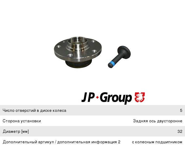 Изображение 1, 1151400800 Ступица VW AUDI SEAT SKODA задняя с подшипником JP